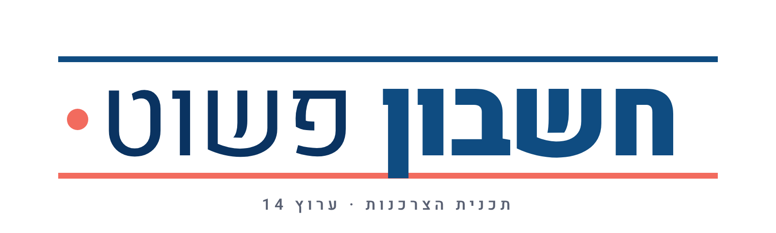 חשבון פשוט